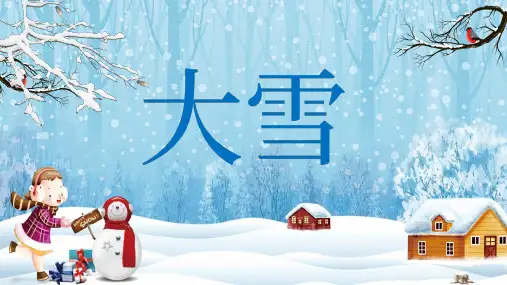 中国风二十四节气大雪节气介绍PPT教学讲解课件