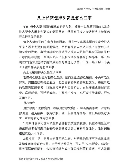 头上长脓包掉头发是怎么回事