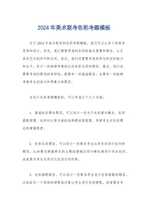2024年美术联考色彩考题模板