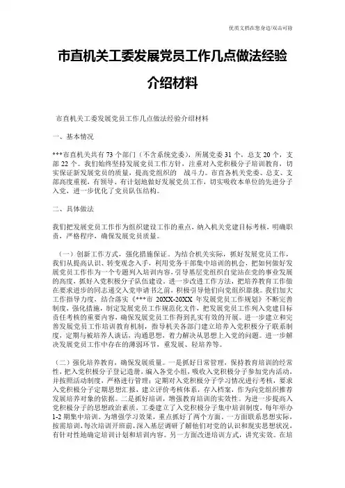 市直机关工委发展党员工作几点做法经验介绍材料