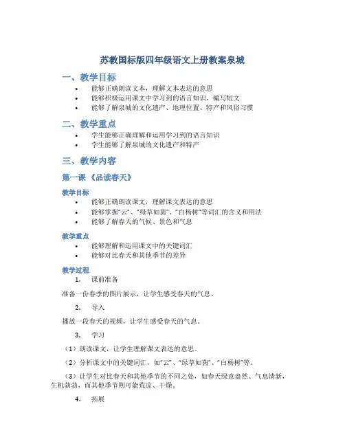 苏教国标版四年级语文上册教案泉城