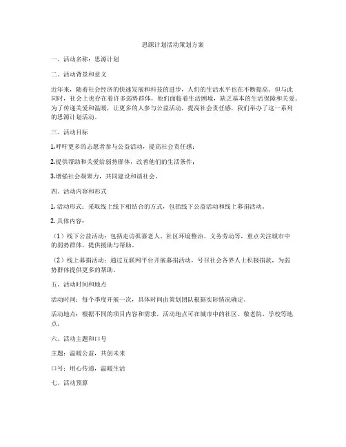 思源计划活动策划方案