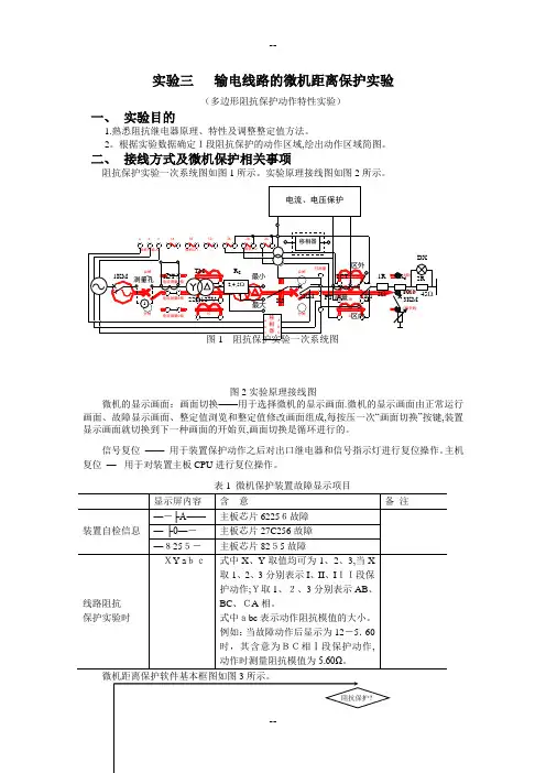 电力系统继电保护实验三(距离保护)
