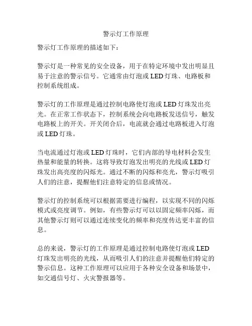 警示灯工作原理