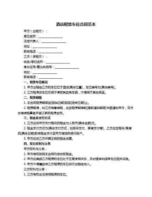 酒店租赁车位合同范本