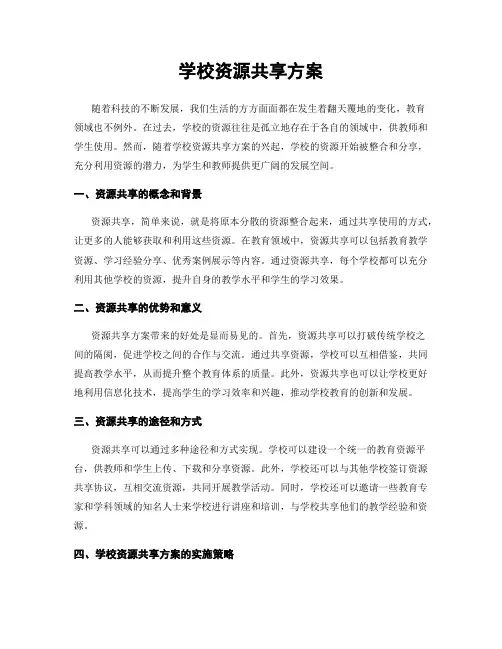 学校资源共享方案