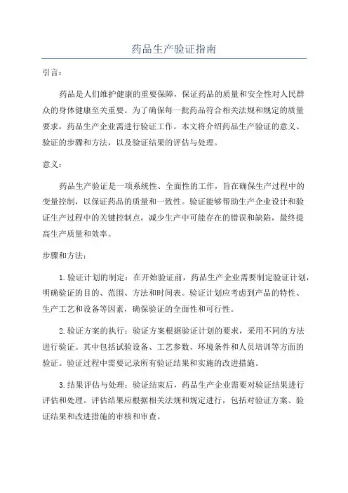 药品生产验证指南