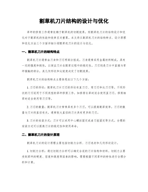 割草机刀片结构的设计与优化