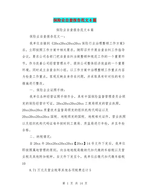 保险业自查报告范文6篇(完整版)