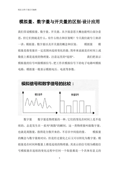 模拟量、数字量与开关量的区别-设计应用