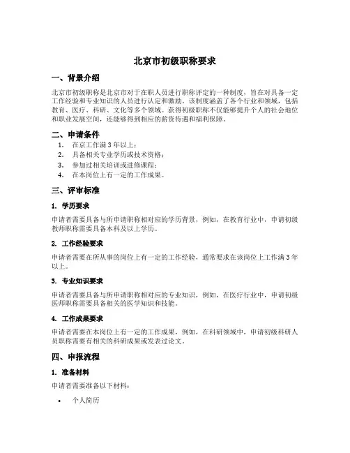 北京市初级职称要求