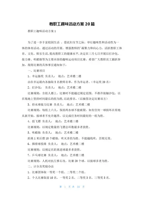 教职工趣味活动方案20篇