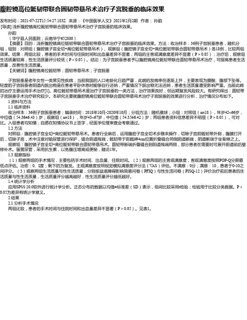 腹腔镜高位骶韧带联合圆韧带悬吊术治疗子宫脱垂的临床效果