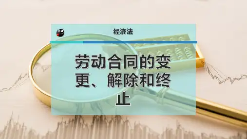 劳动合同的变更、解除和终止PPT模板