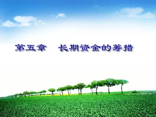 第五章  长期筹资方