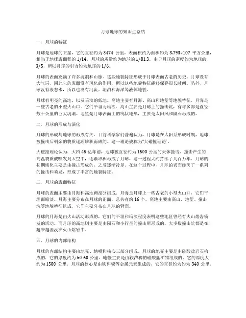 月球地球的知识点总结