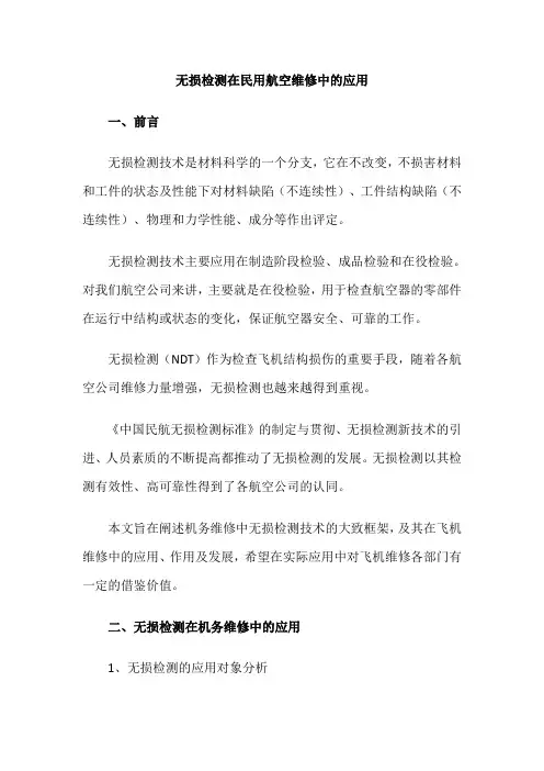 无损检测在民用航空维修中的应用