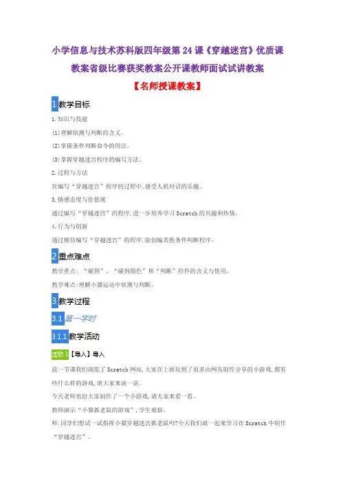小学信息与技术苏科版四年级第24课《穿越迷宫》优质课教案省级比赛获奖教案公开课教师面试试讲教案