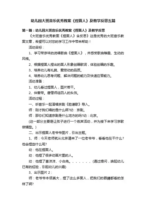 幼儿园大班音乐优秀教案《捏面人》及教学反思五篇