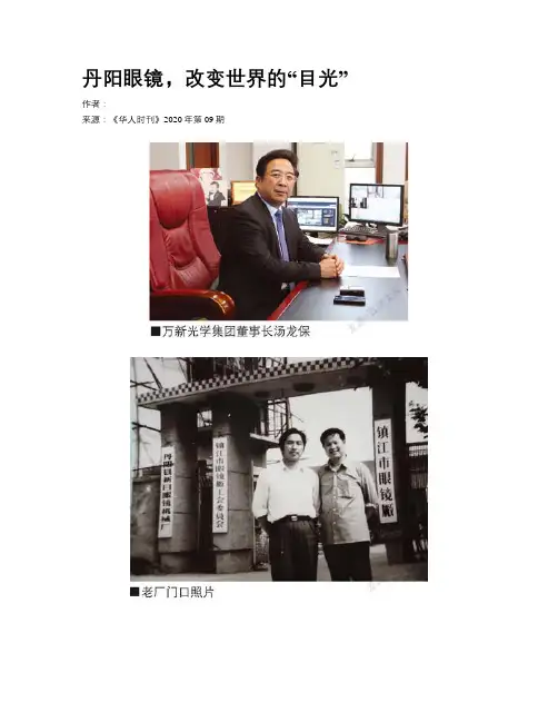 丹阳眼镜，改变世界的“目光”