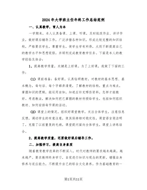 2024年大学班主任年终工作总结范例(4篇)