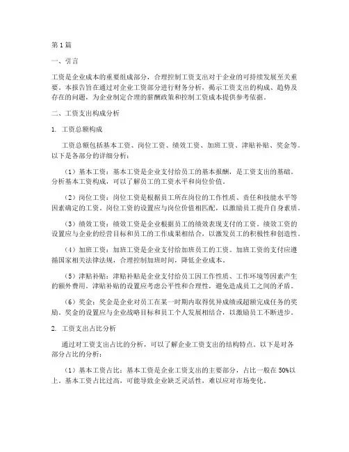 工资部分财务分析报告(3篇)