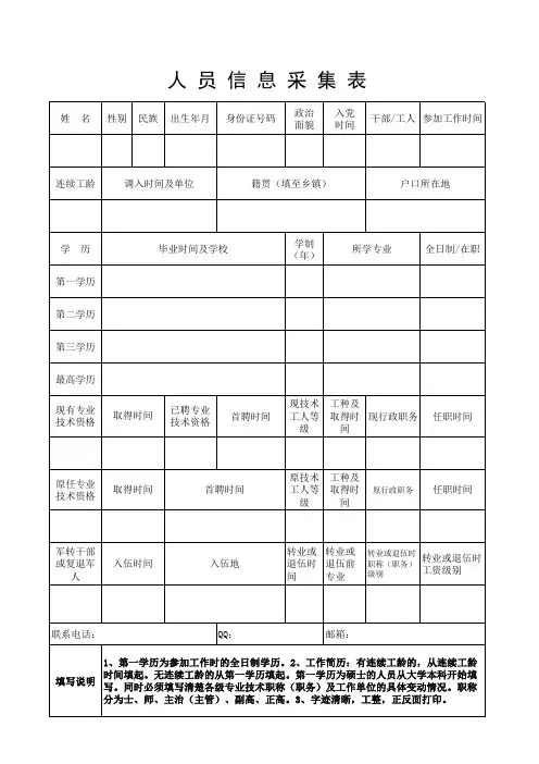 人员信息采集表