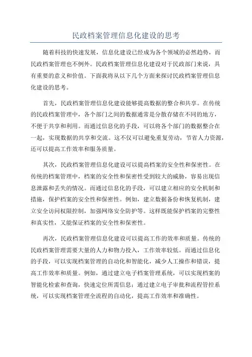 民政档案管理信息化建设的思考
