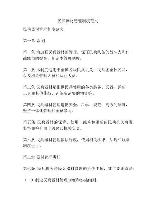 民兵器材管理制度范文