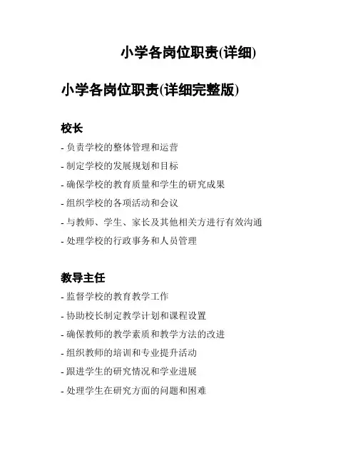 小学各岗位职责(详细)