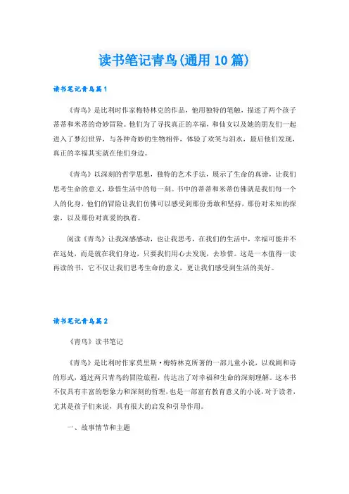 读书笔记青鸟(通用10篇)