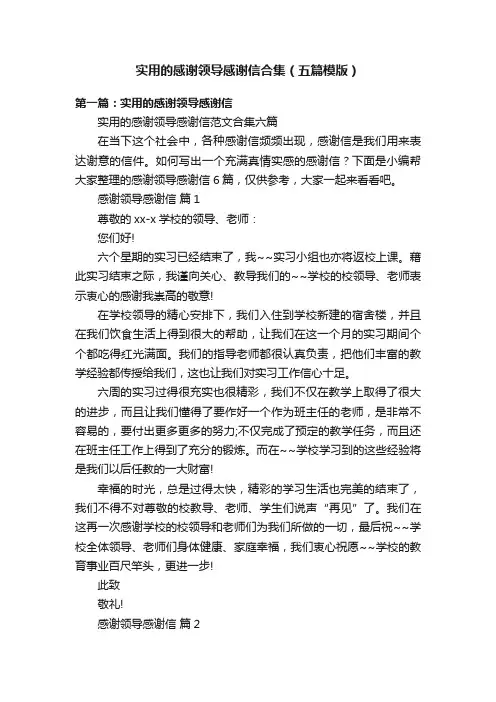 实用的感谢领导感谢信合集（五篇模版）