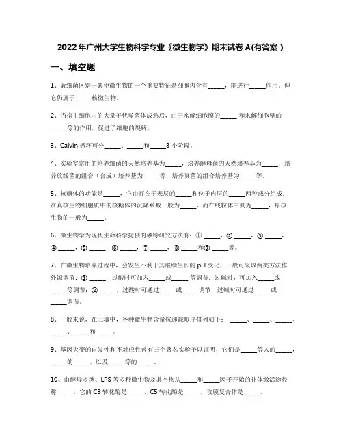 2022年广州大学生物科学专业《微生物学》期末试卷A(有答案)