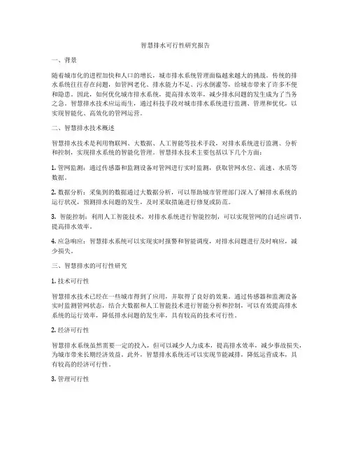智慧排水可行性研究报告