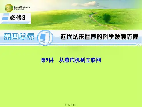 高考历史一轮总复习 第9讲 从蒸汽机到互联网课件 新人教版必修3[1]