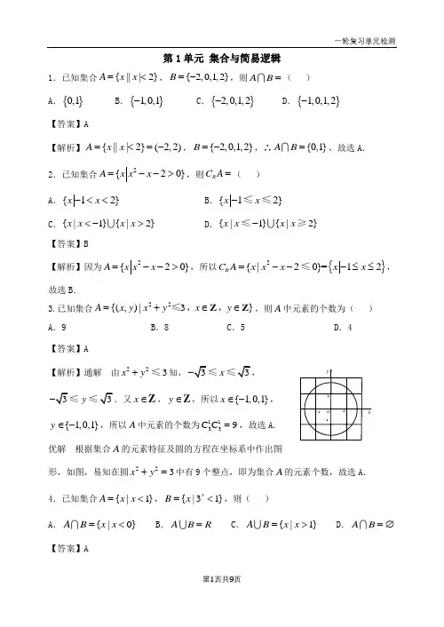 第1单元 集合与简易逻辑参考答案