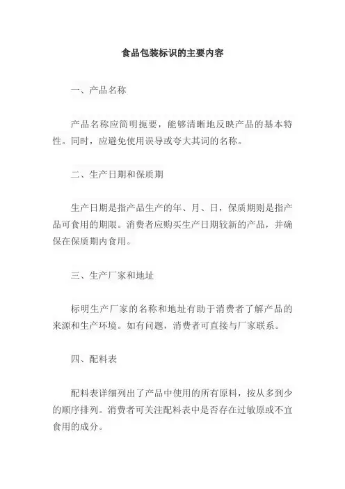 食品包装标识的主要内容