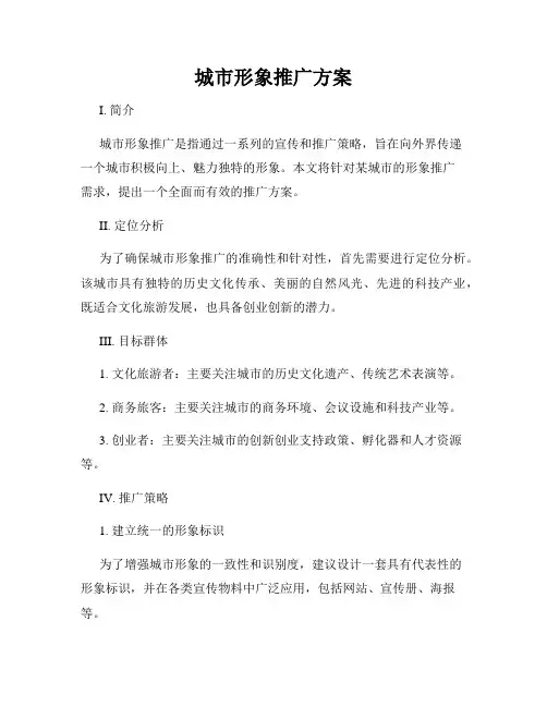 城市形象推广方案