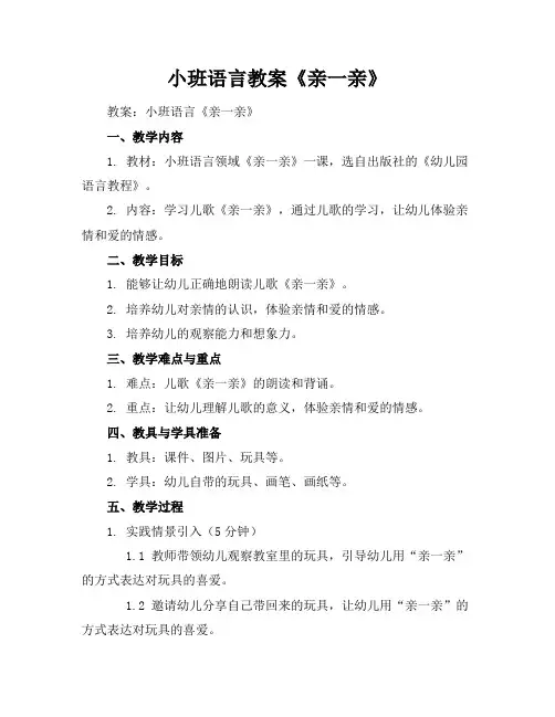 小班语言教案《亲一亲》
