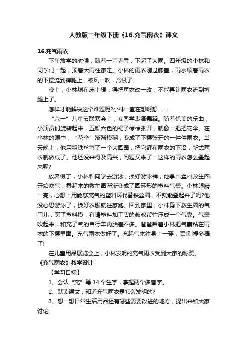 人教版二年级下册《16.充气雨衣》课文