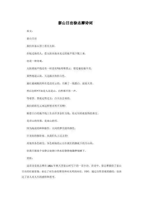 泰山日出徐志摩诗词