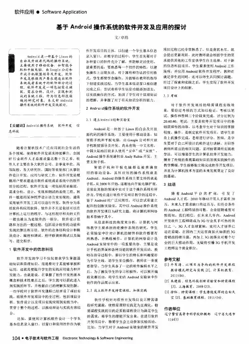 基于Android操作系统的软件开发及应用的探讨