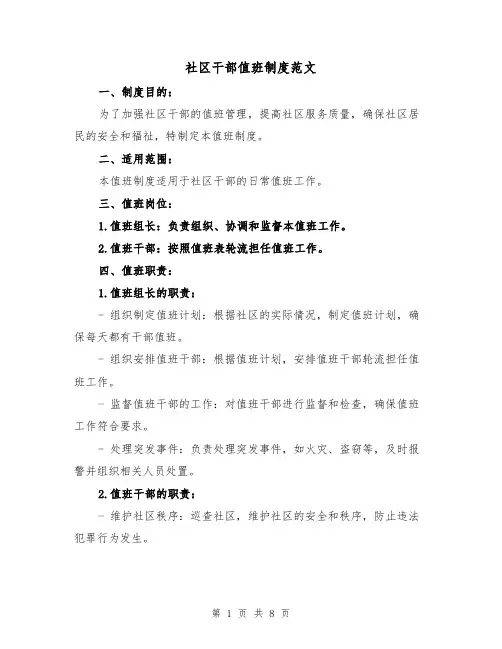 社区干部值班制度范文(四篇)