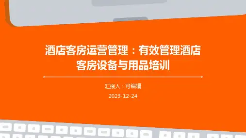 酒店客房运营管理：有效管理酒店客房设备与用品培训ppt课件