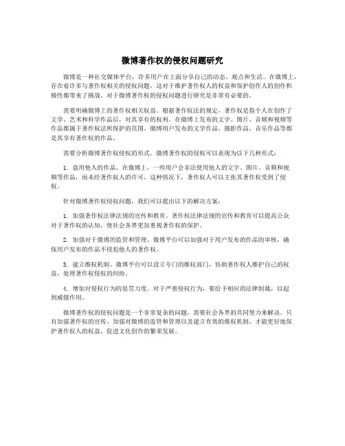 微博著作权的侵权问题研究