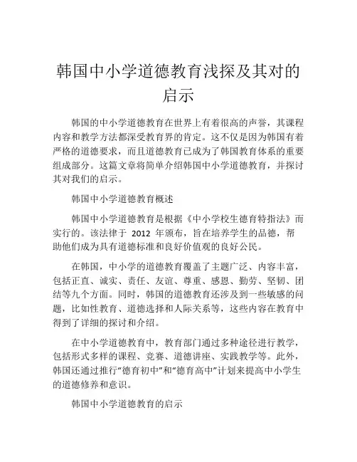 韩国中小学道德教育浅探及其对的启示