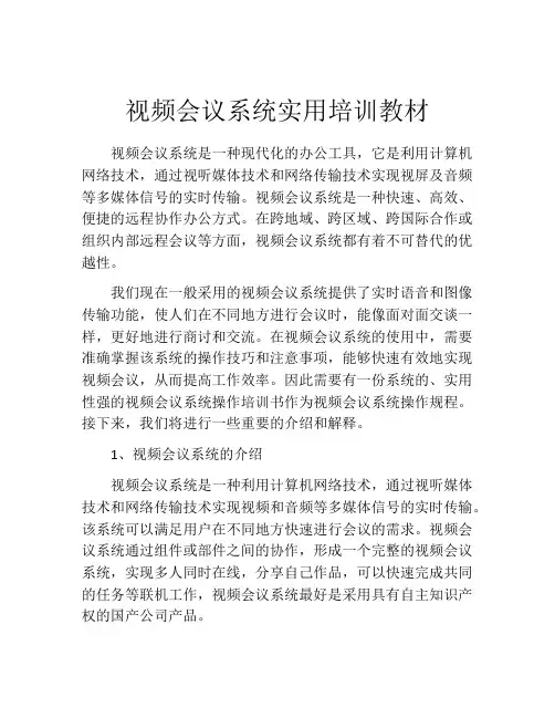 视频会议系统实用培训教材