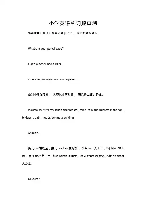 小学英语单词顺口溜