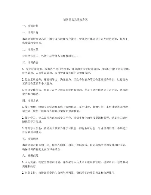 培训计划及开支方案