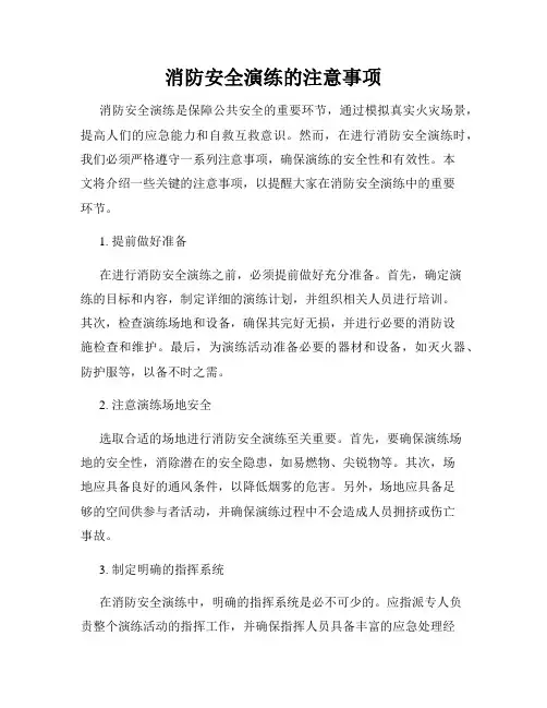 消防安全演练的注意事项